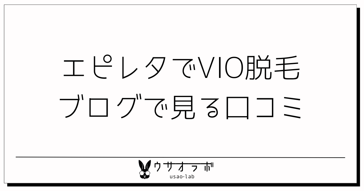 アイキャッチ_エピレタ・VIO・ブログ.png