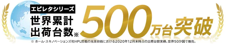 エピレタ　VIO　ブログ
500万台突破