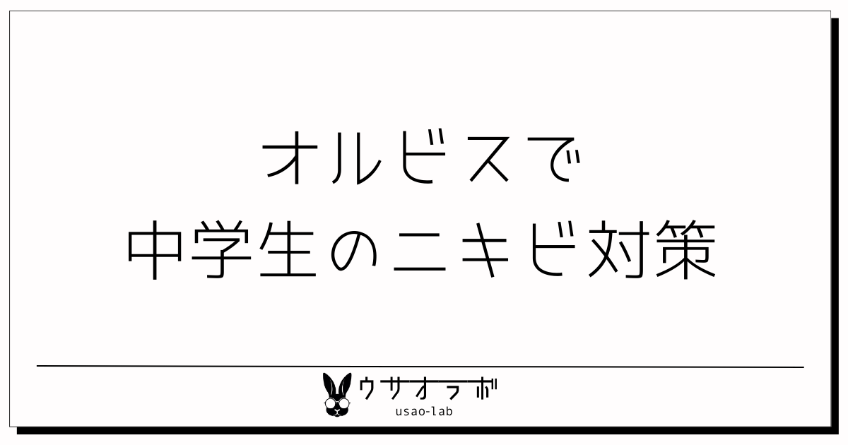 オルビス・中学生・ニキビ