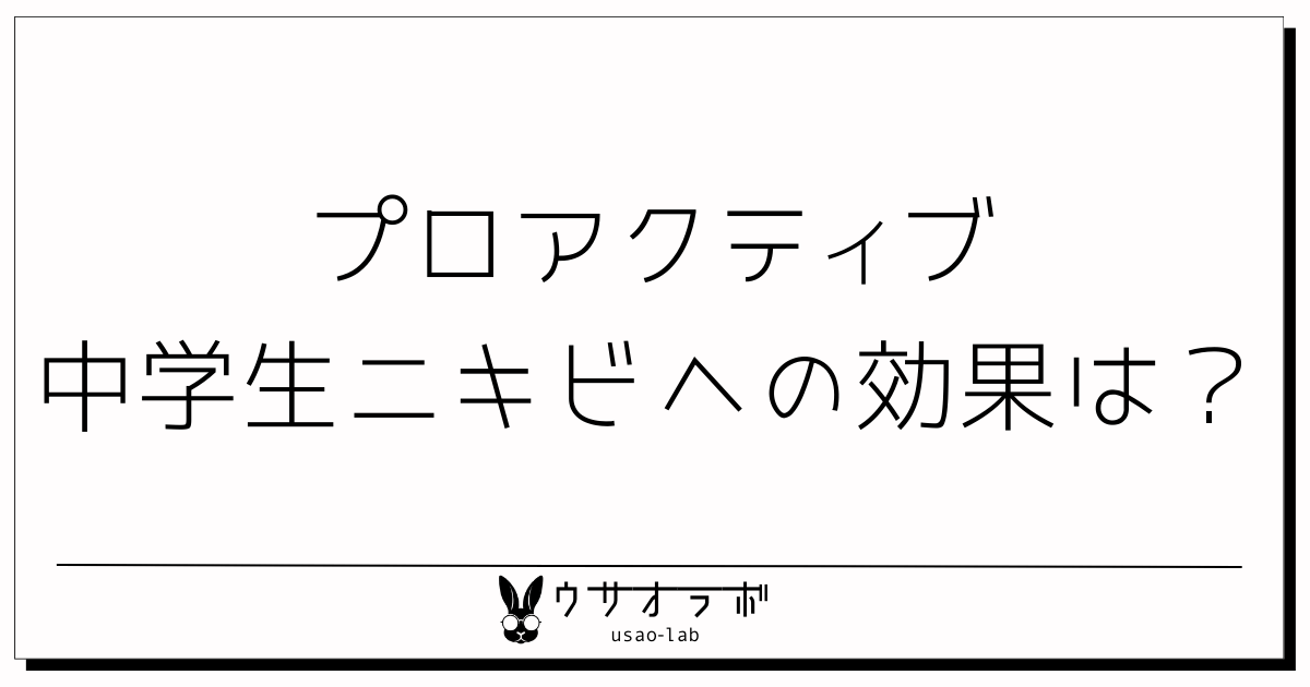 プロアクティブ・中学生・効果