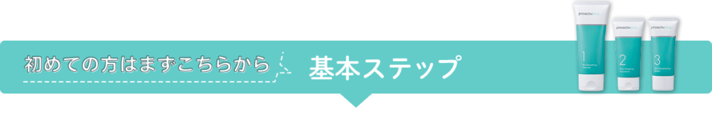 プロアクティブ・小学生・ニキビ・10