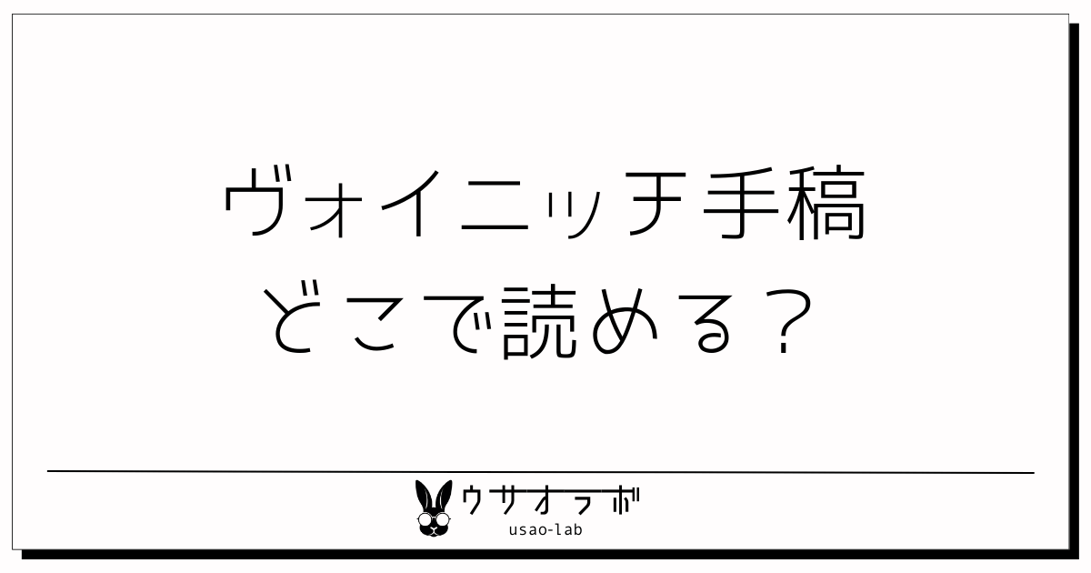 ヴォイニッチ手稿・どこで読める　アイキャッチ