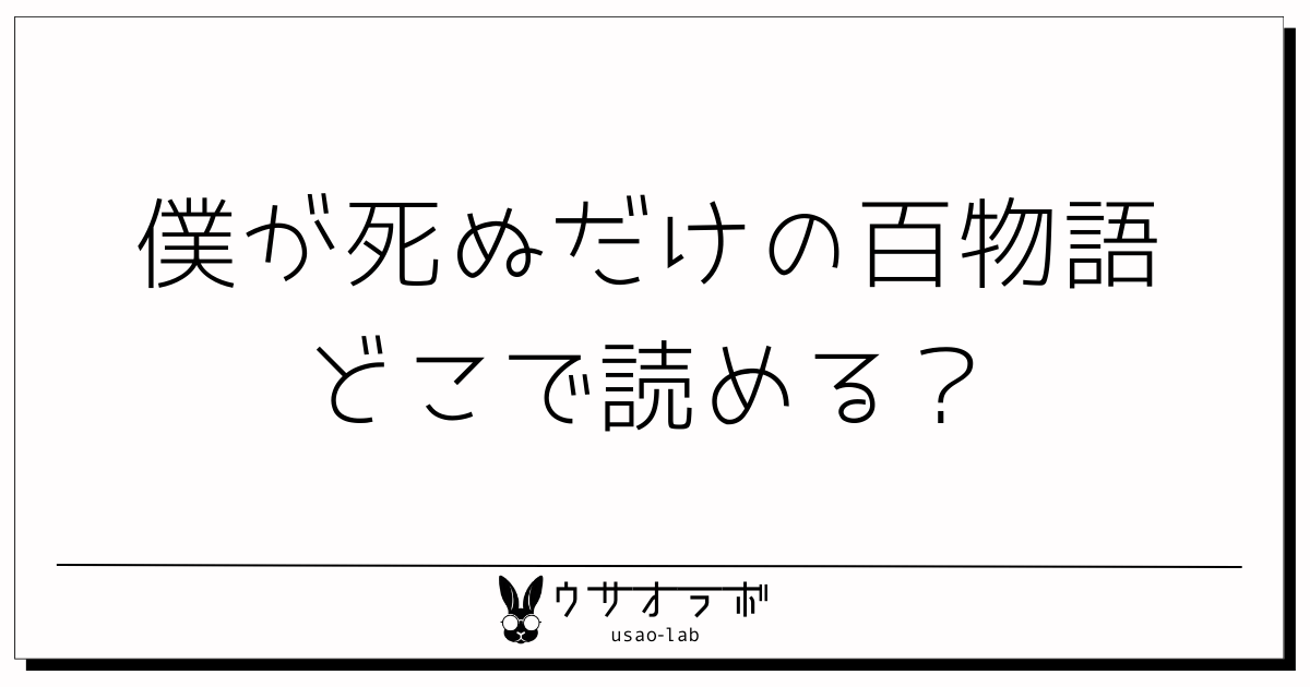 僕が死ぬだけの百物語・どこで読める