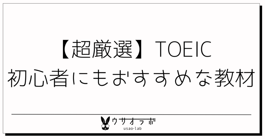 TOEIC850点が実際に使った初心者にも本当におすすめな教材を解説