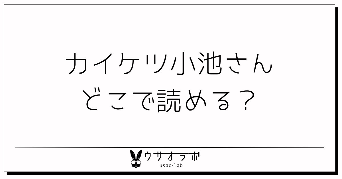 カイケツ小池さん・どこで読める