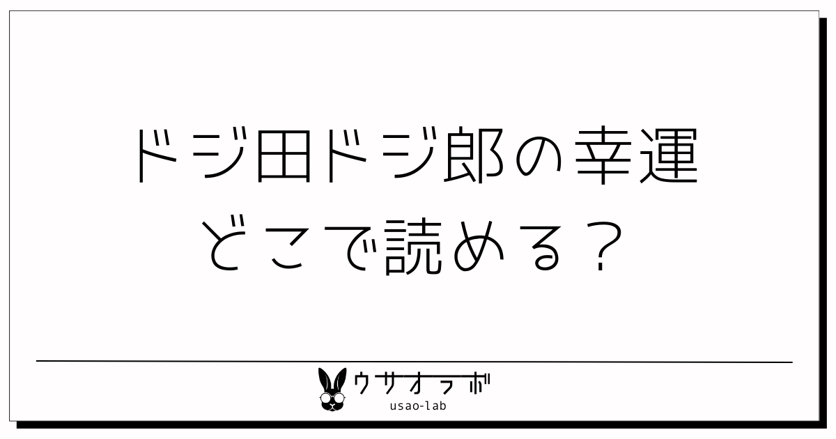 ドジ田ドジ郎の幸運・どこで読める・解説