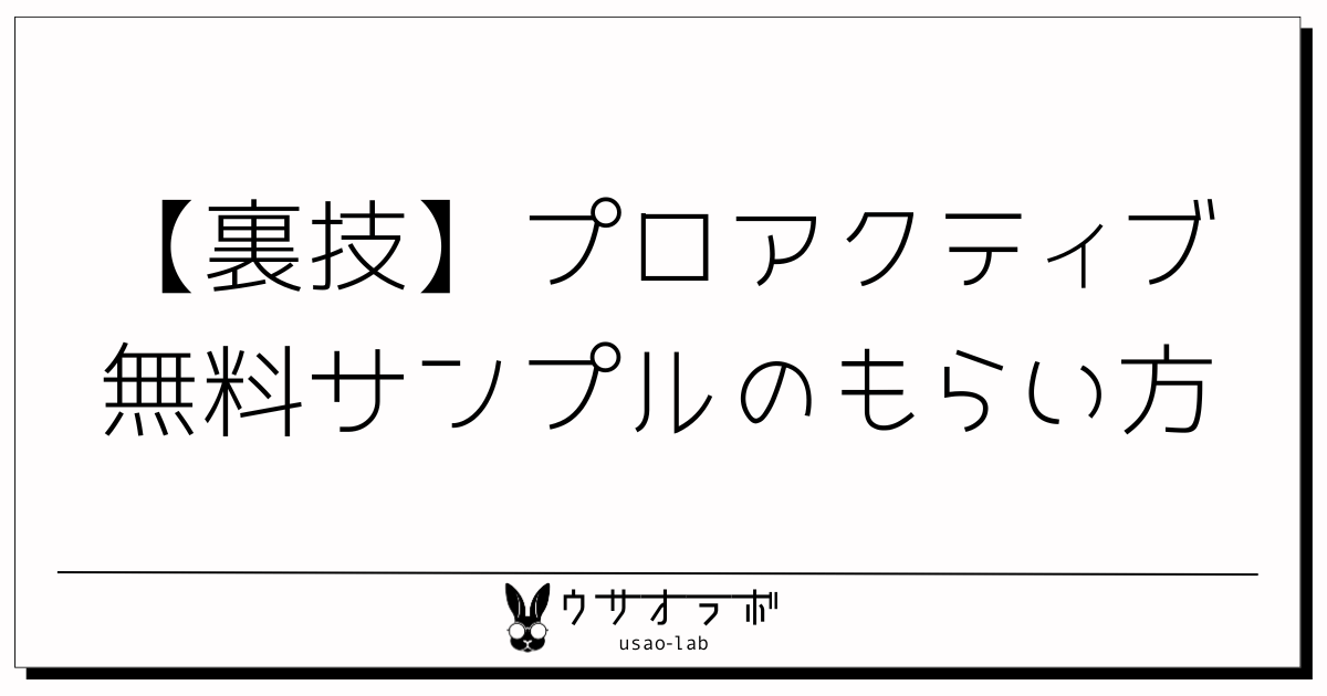 プロアクティブ・サンプル・無料・お試し・アイキャッチ