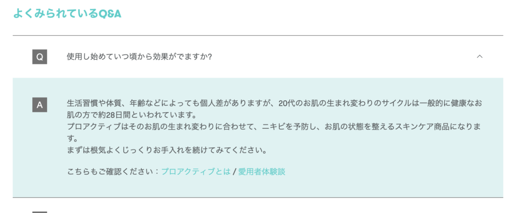 プロアクティブ・効果・出るまで・QA