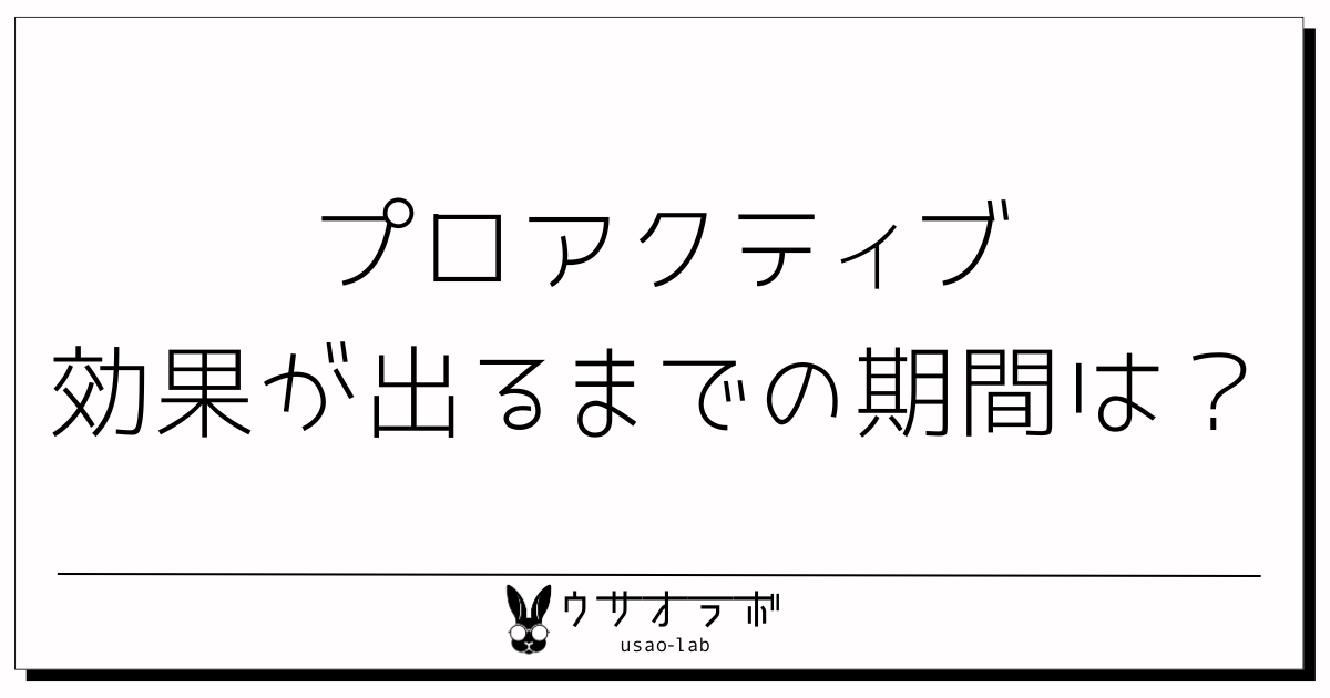 プロアクティブ・効果・出るまで・アイキャッチ