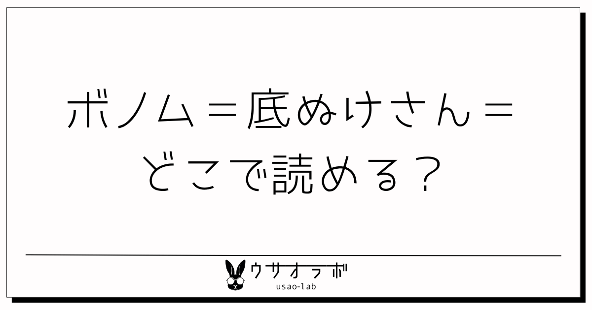 ボノム＝底ぬけさん＝・どこで読める・解説