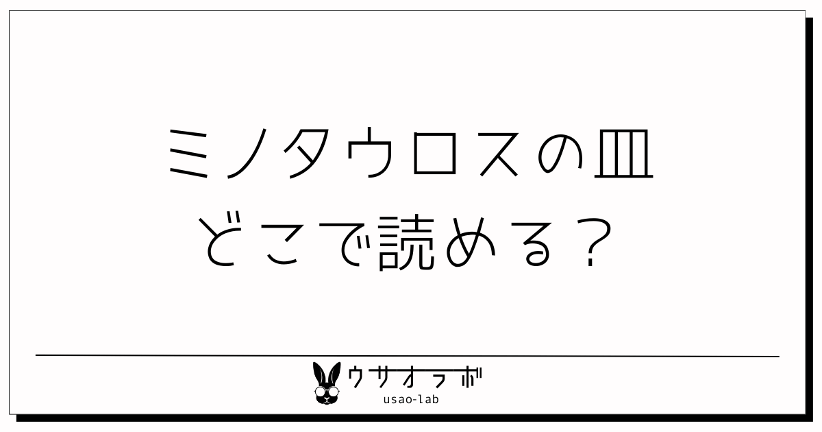 ミノタウロスの皿・どこで読める