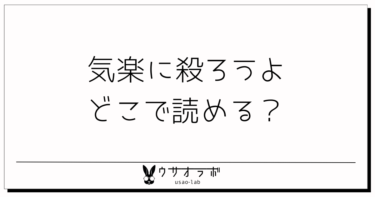 気楽に殺ろうよ・どこで読める