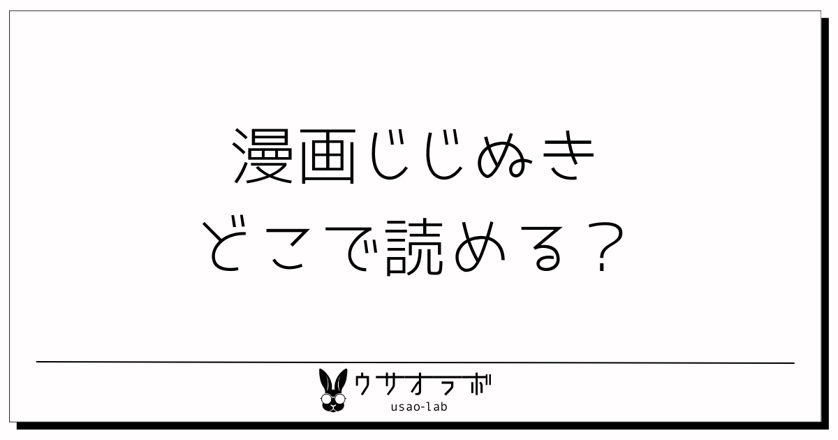 漫画・じじぬき・どこで読める・解説