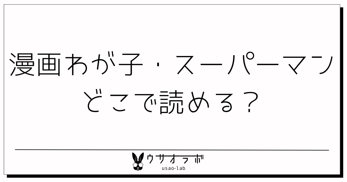 漫画・わが子・スーパーマン・どこで読める・解説