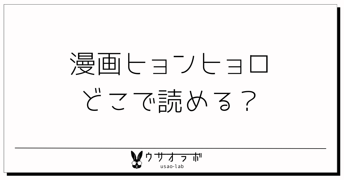 漫画・ヒョンヒョロ・どこで読める・無料・怖い