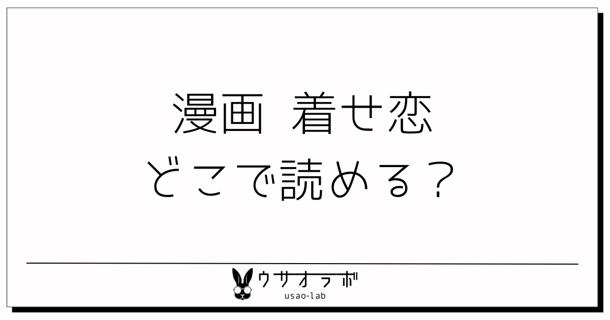 漫画・着せ恋・最新話・どこで読める