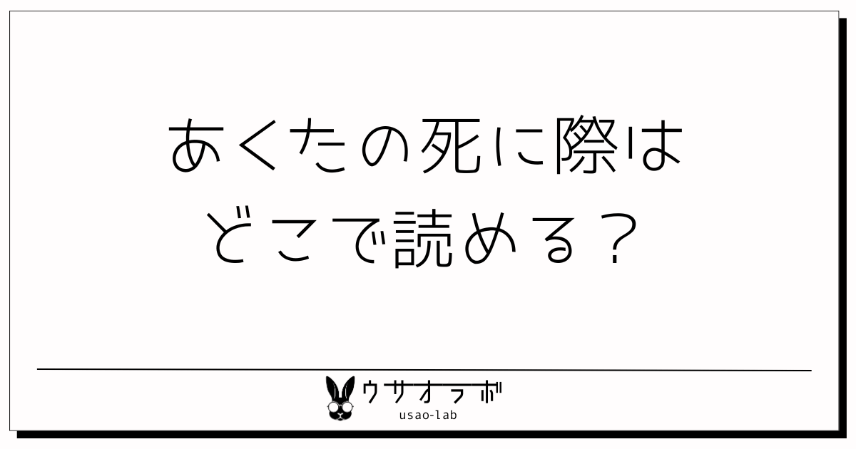 漫画・あくたの死に際・どこで読める