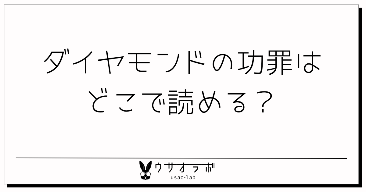 漫画・ダイヤモンドの功罪・どこで読める