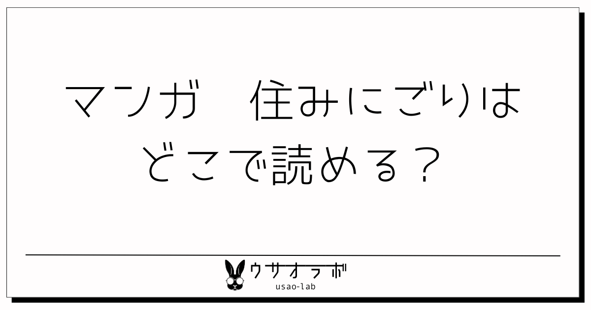 漫画・住みにごり・どこで読める