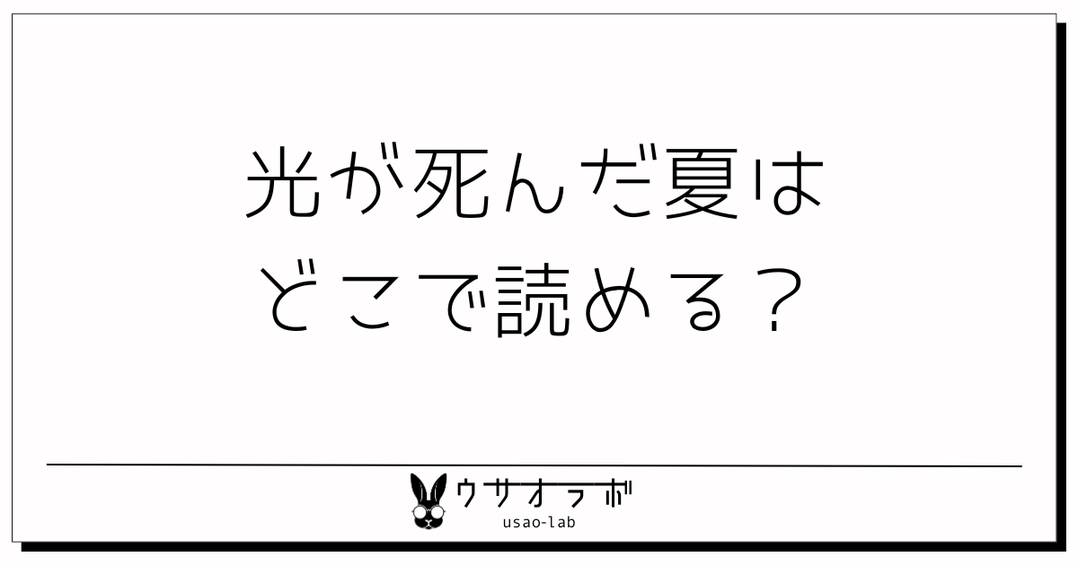 漫画・光が死んだ夏・どこで読める