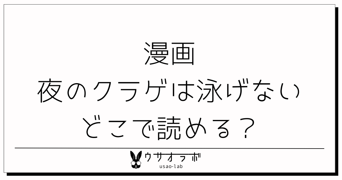 漫画・夜のクラゲは泳げない・どこで読める