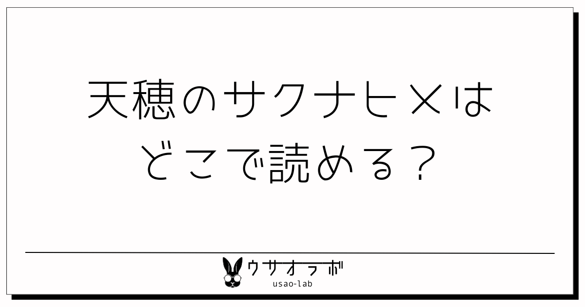 漫画・天穂のサクナヒメ・どこで読める