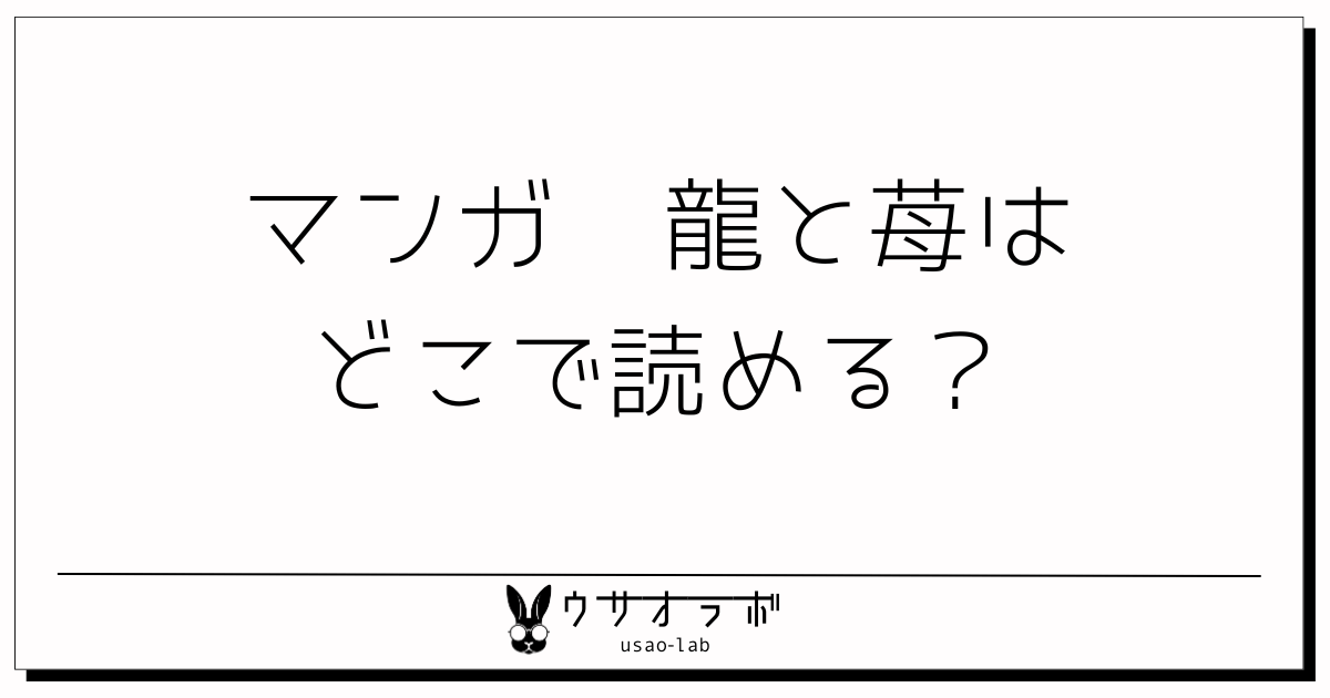 漫画・龍と苺・どこで読める