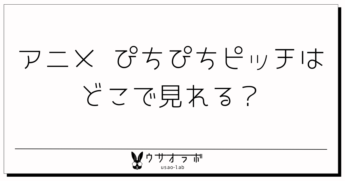 アニメ・ぴちぴちピッチ・どこで見れる