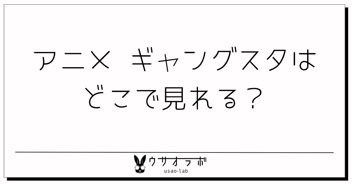 アニメ・ギャングスタ（GANGSTA.）・どこで見れる