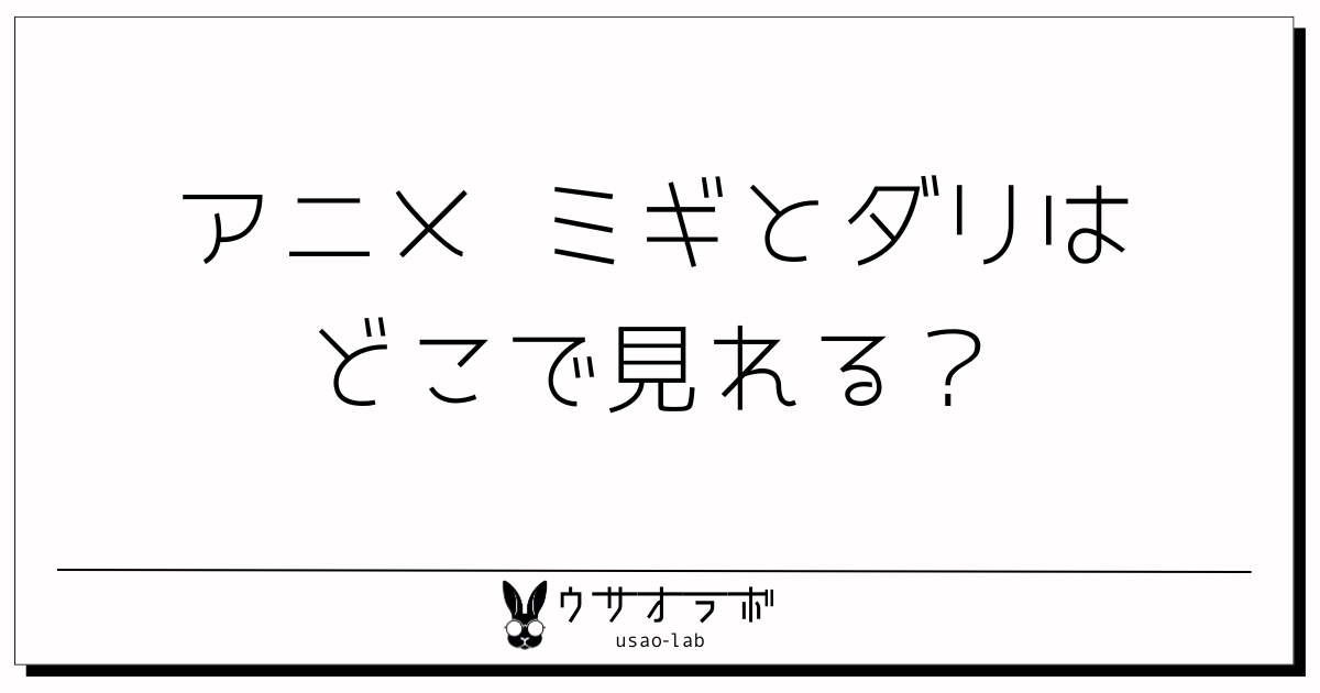 アニメ・ミギとダリ・どこで見れる