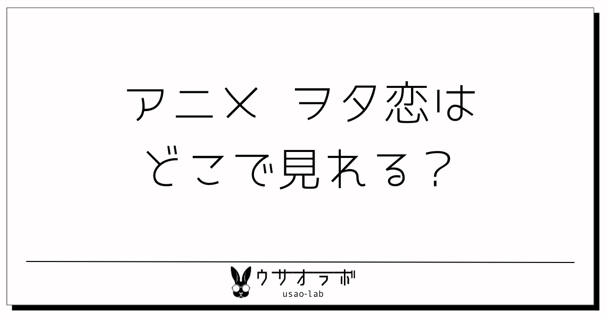 アニメ・ヲタ恋（ヲタクに恋は難しい）・どこで見れる