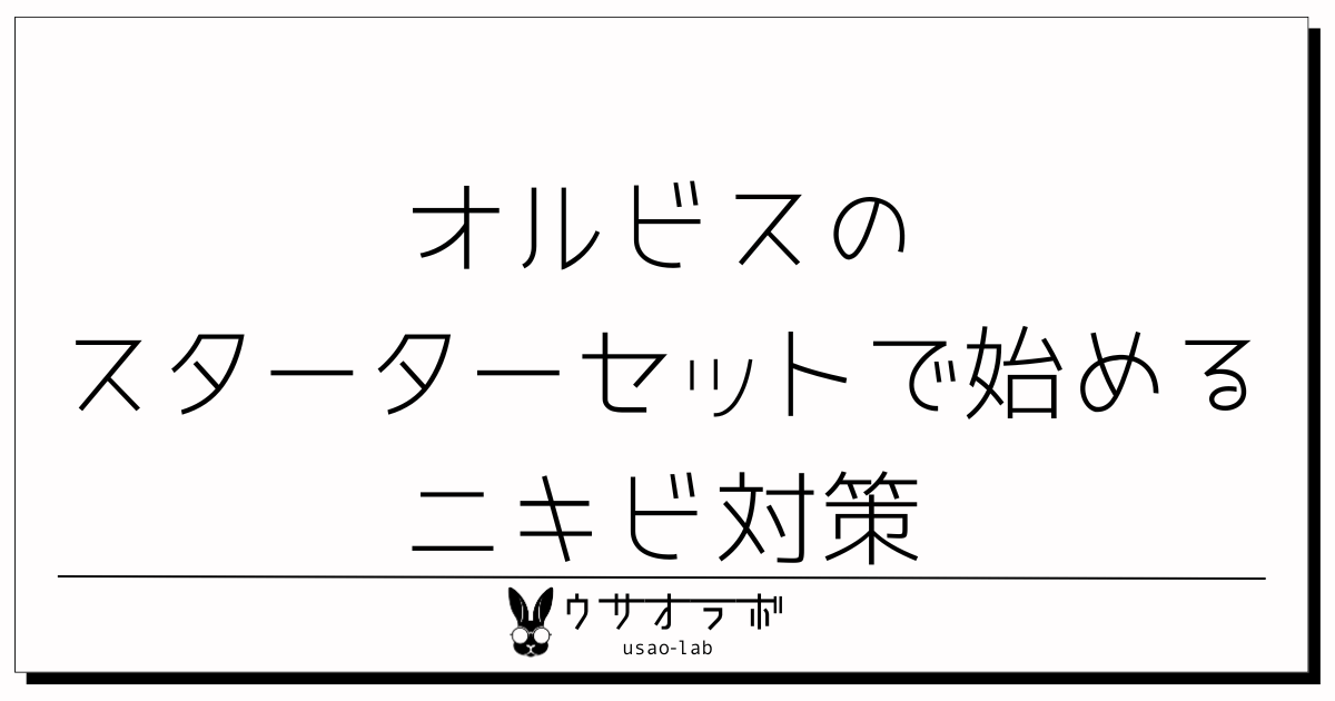 オルビス・スターターセット・ニキビ・ケア・口コミ