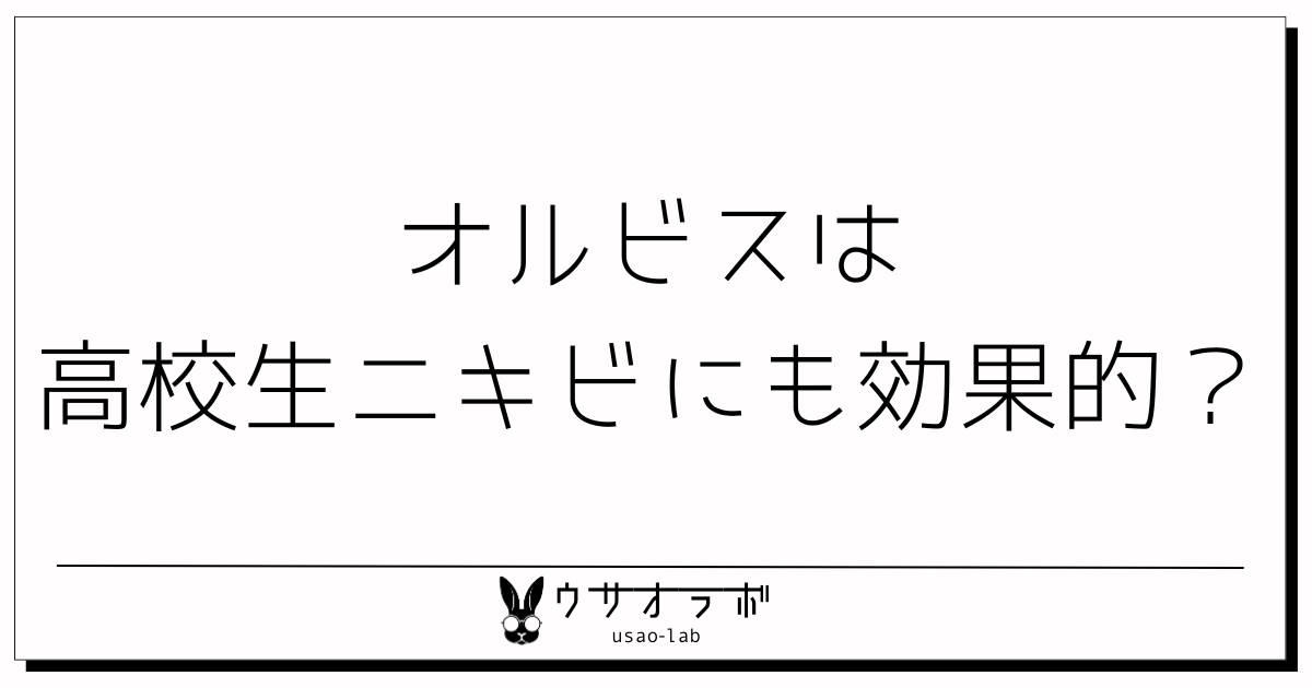 オルビス・高校生・ニキビ