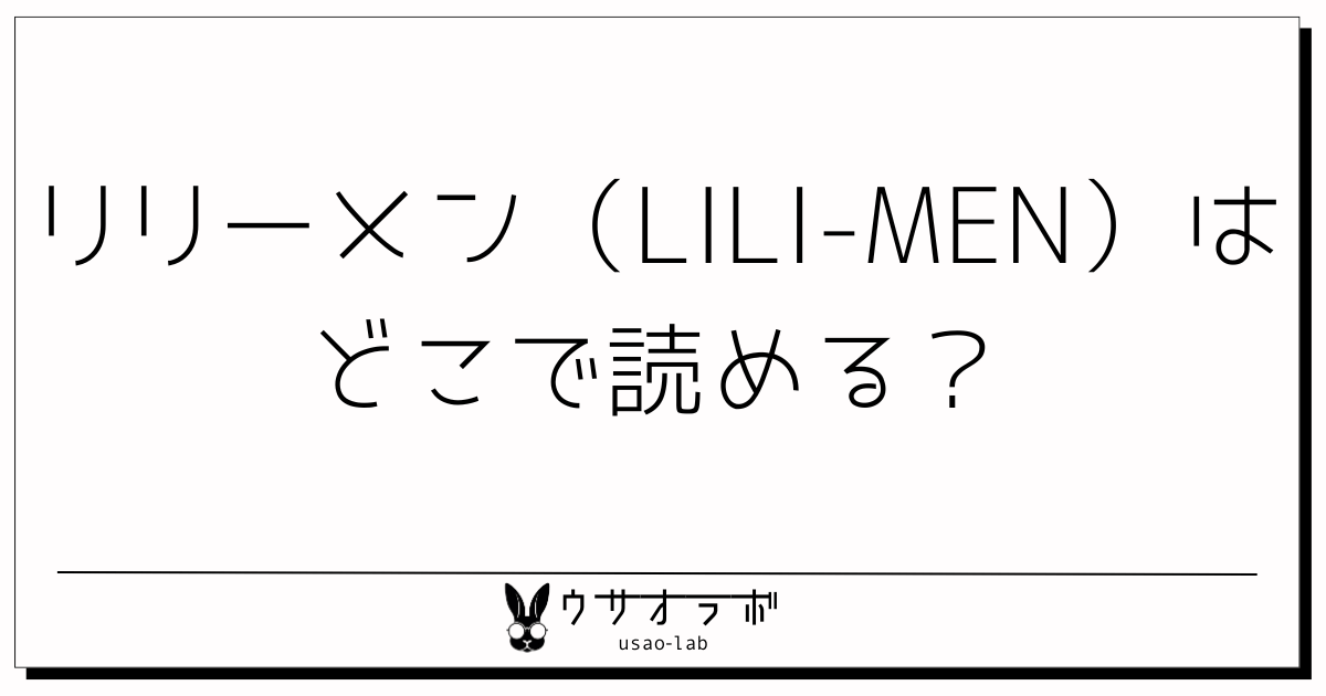 漫画・リリーメン・どこで読める