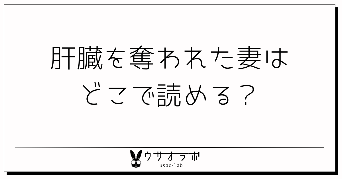 漫画・肝臓を奪われた妻・どこで読める