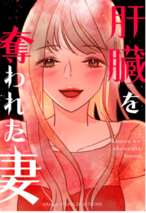 漫画・肝臓を奪われた妻・どこで読める・表紙