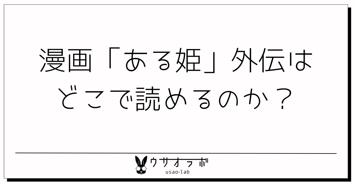 ある姫・外伝・どこで読める