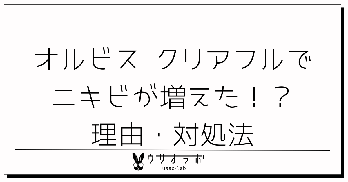 オルビス・クリアフル・ニキビ増えた