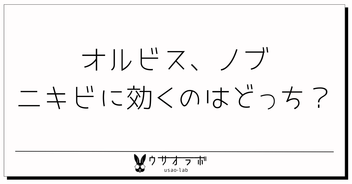 オルビス・ノブ・ニキビ