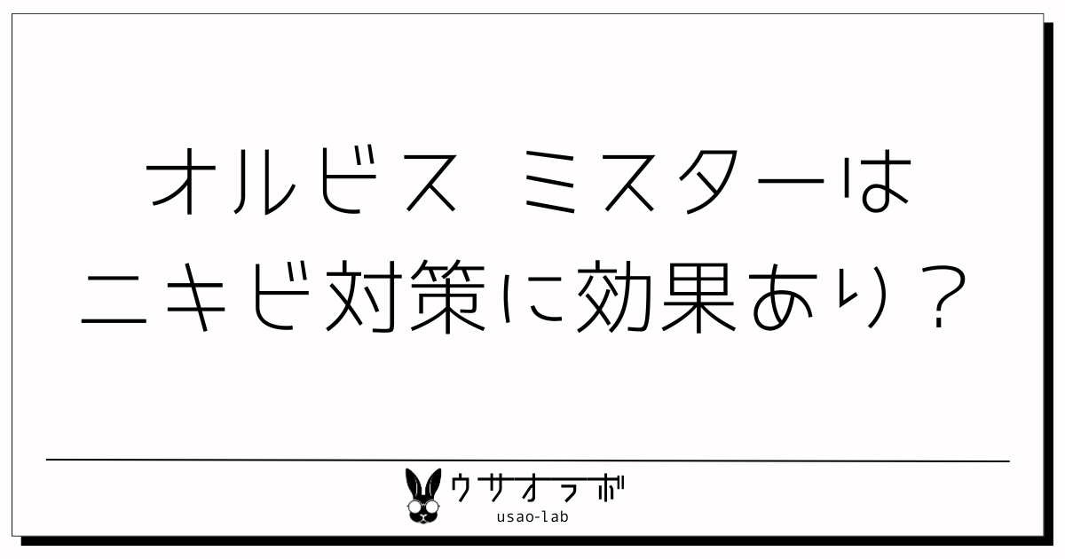 オルビス・ミスター・ブログ