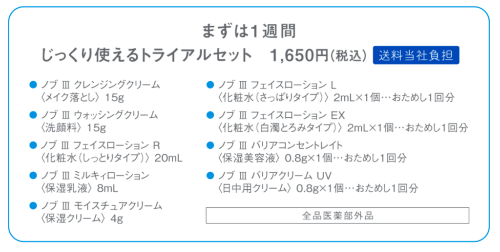 ノブ・洗顔・成分・トライアルセット内容