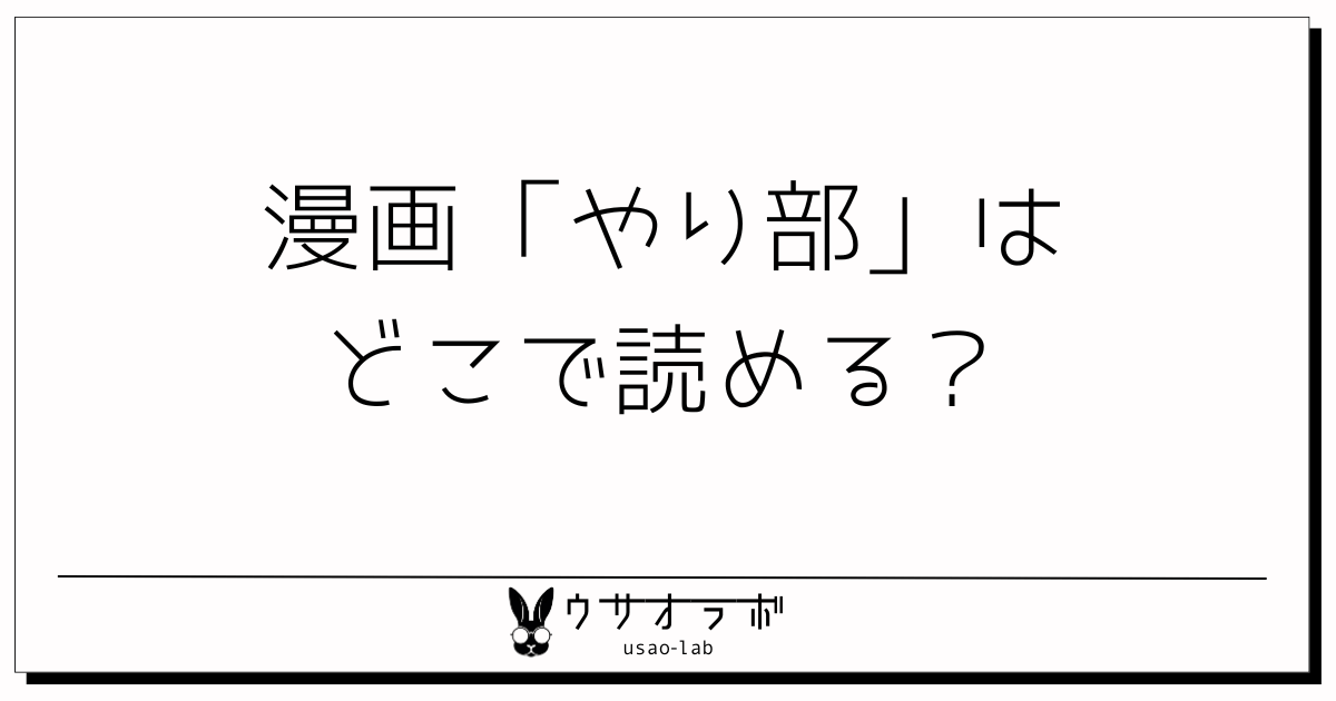 やり部・どこで読める