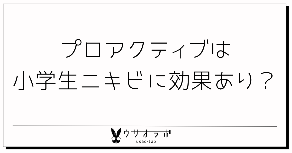 プロアクティブ・小学生・ニキビ