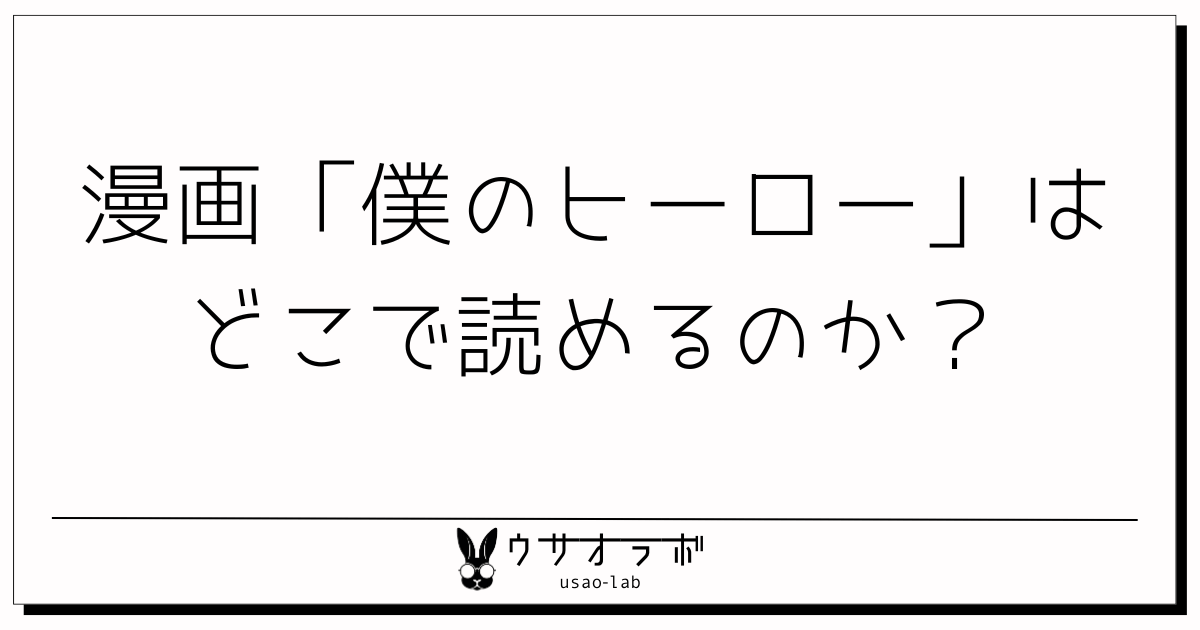 僕のヒーロー・どこで読める