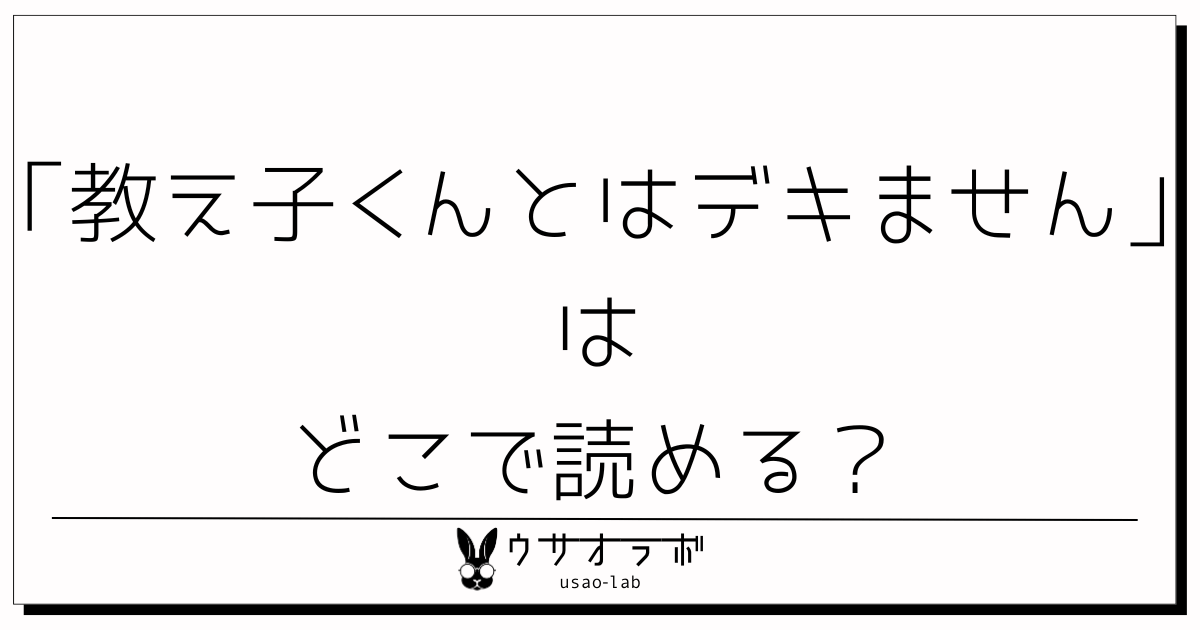 教え子くんとはデキません・どこで読める