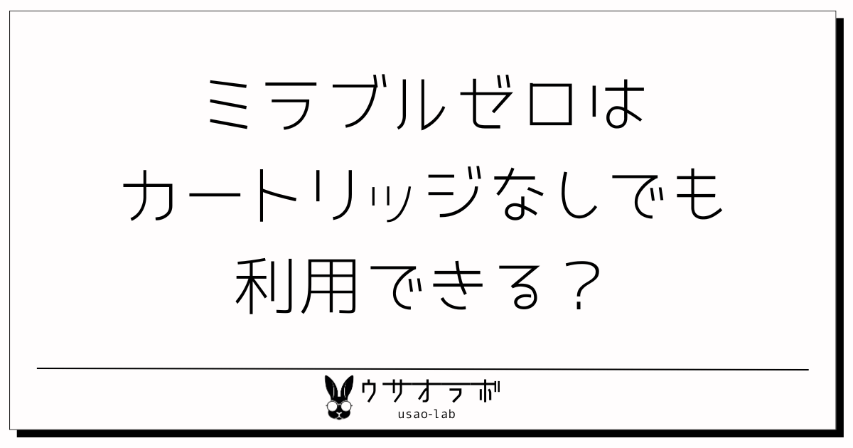 ミラブルゼロ・カートリッジなし