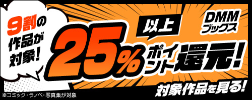 dmmブックス_25off