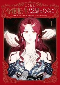 漫画・よくある令嬢転生だと思ったのに・どこで読める