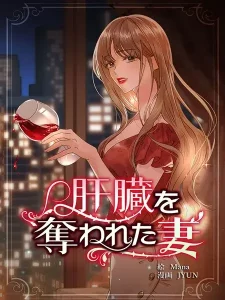 漫画・肝臓を奪われた妻・どこで読める