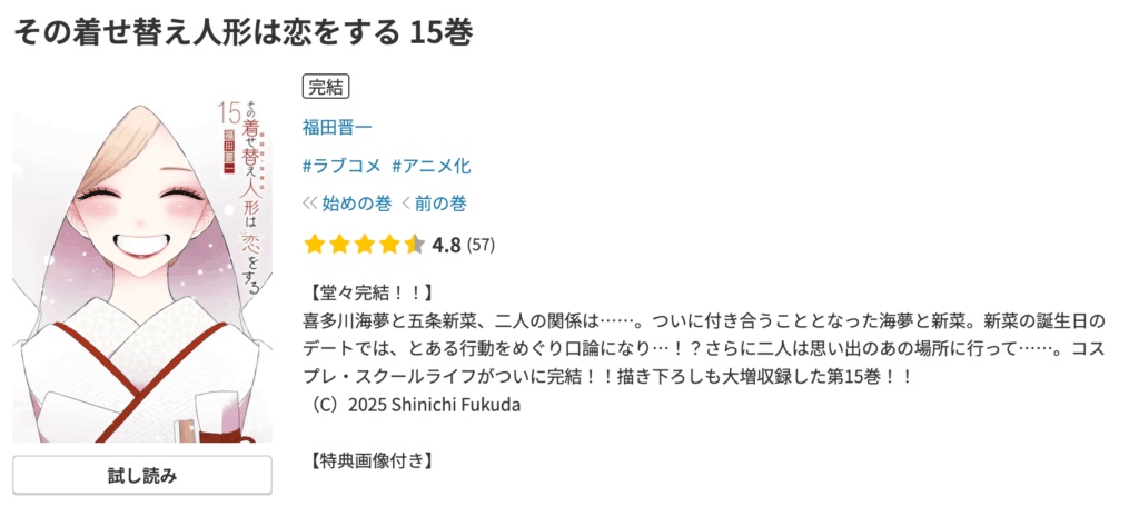 着せ恋・最新話・どこで読める・15巻